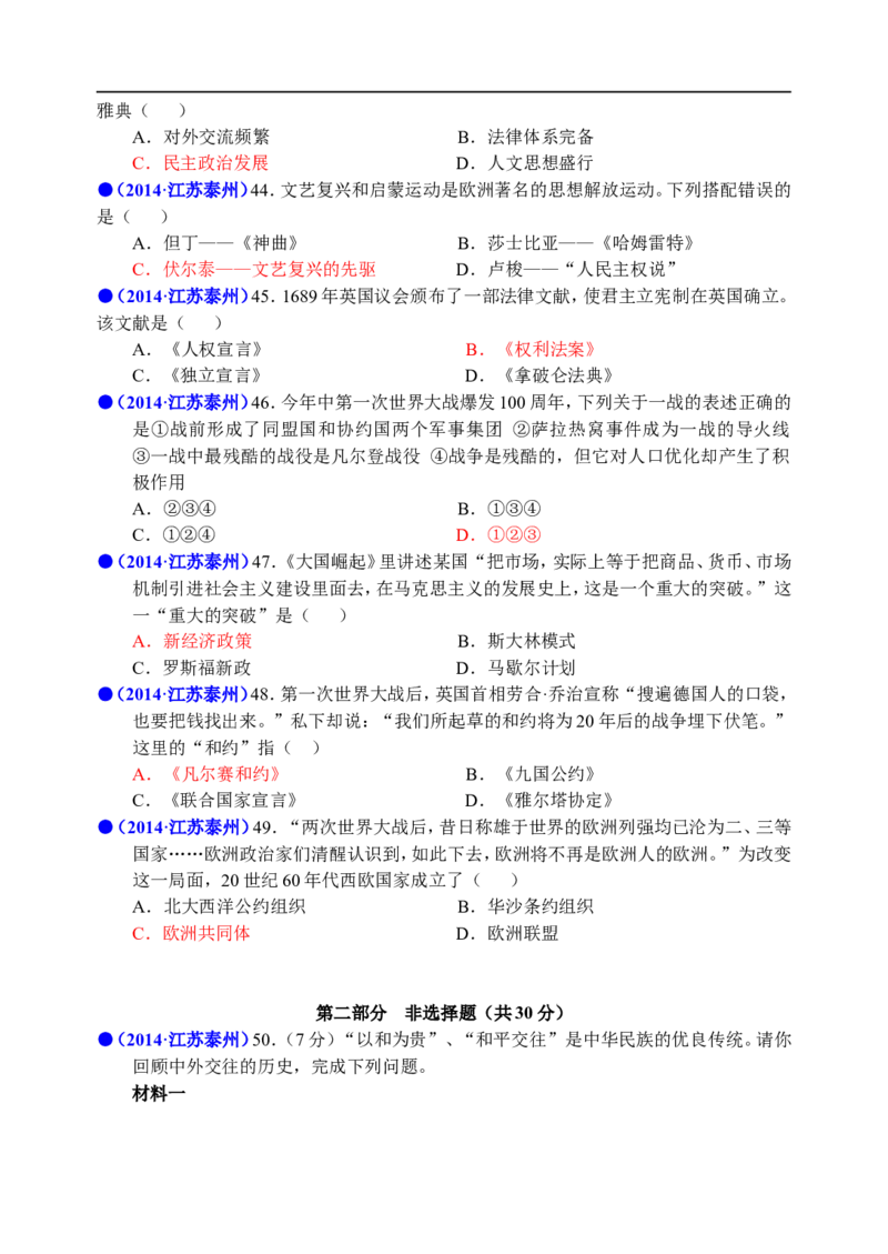 2014年江苏省泰州市中考历史试题及参考答案_中考真题_6.历史中考真题2015-2024年_地区卷_江苏省_泰州中考历史08-21