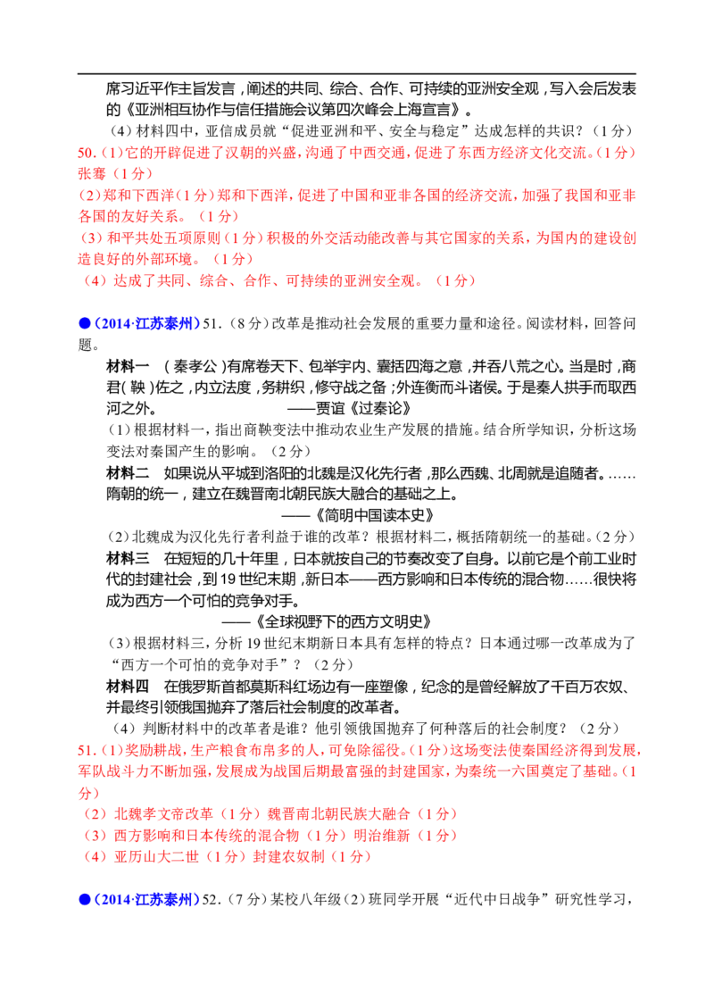2014年江苏省泰州市中考历史试题及参考答案_中考真题_6.历史中考真题2015-2024年_地区卷_江苏省_泰州中考历史08-21