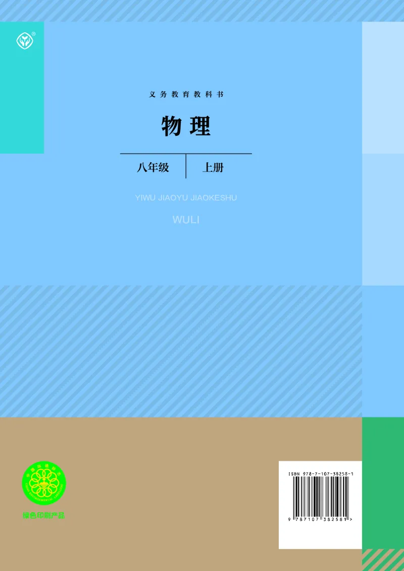 人教版8年级物理上册高清教材_4-教培资料-26年最新资料-同步更新_初中高中教资_03科三专项（进去保存报考的学科即可）_02科三专项（笔记真题思维导图教学设计版本二）