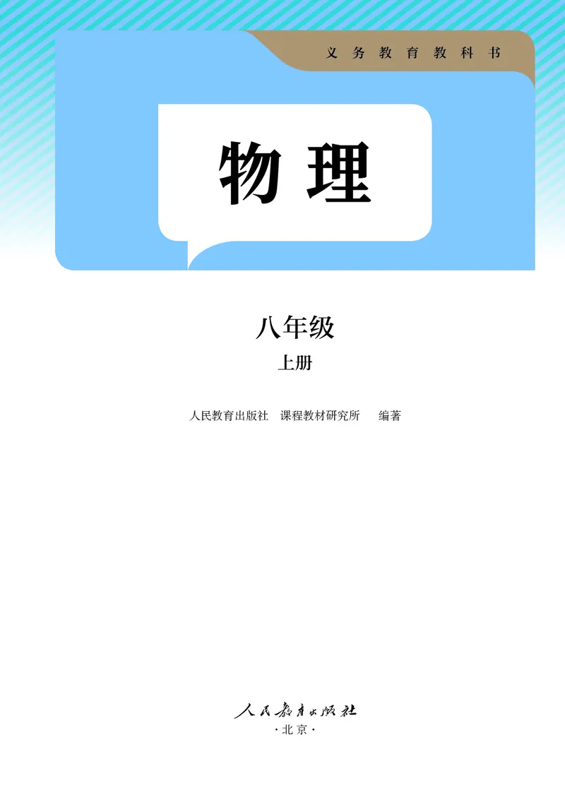 人教版8年级物理上册高清教材_4-教培资料-26年最新资料-同步更新_初中高中教资_03科三专项（进去保存报考的学科即可）_02科三专项（笔记真题思维导图教学设计版本二）