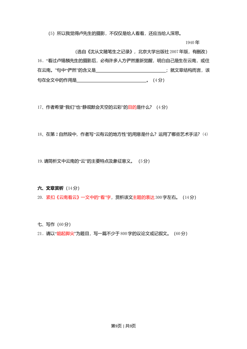 2009年高考语文试卷（湖南）（空白卷）_1.高考2025全国各省真题+答案_01.2008-2024全国高考真题（按省份分类）_8.湖南_2008-2024&middot;（湖南）语文高考真题