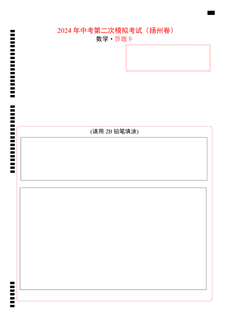 数学（扬州卷）（答题卡）_2数学总复习_赠送：2024中考模拟题数学_二模_数学（扬州卷）-：2024年中考第二次模拟考试