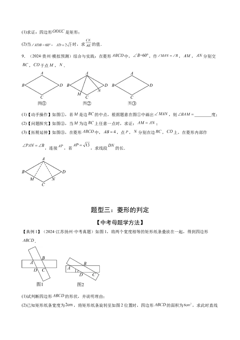 难点06特殊平行四边形的常考题型（7大热考题型）（原卷版）_2数学总复习_2025中考复习资料_2025年中考数学一轮知识梳理_难点06+特殊平行四边形的常考题型（7大热考题型）