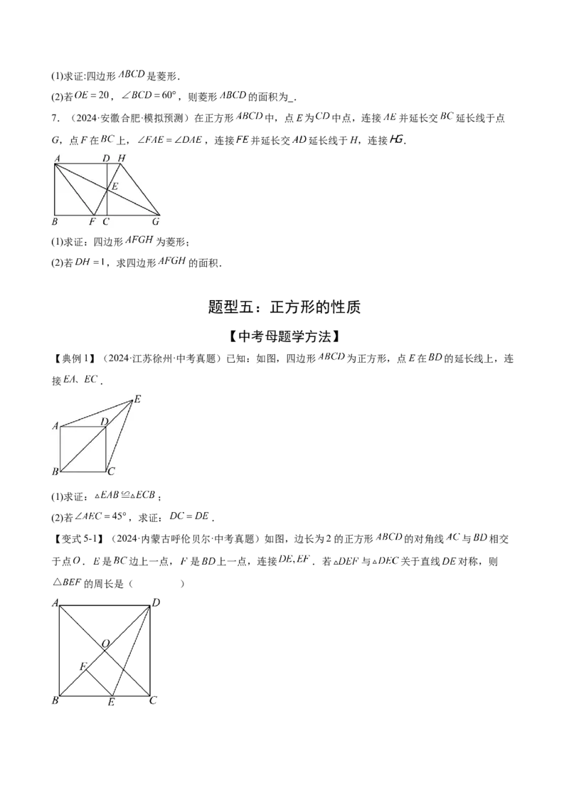 难点06特殊平行四边形的常考题型（7大热考题型）（原卷版）_2数学总复习_2025中考复习资料_2025年中考数学一轮知识梳理_难点06+特殊平行四边形的常考题型（7大热考题型）