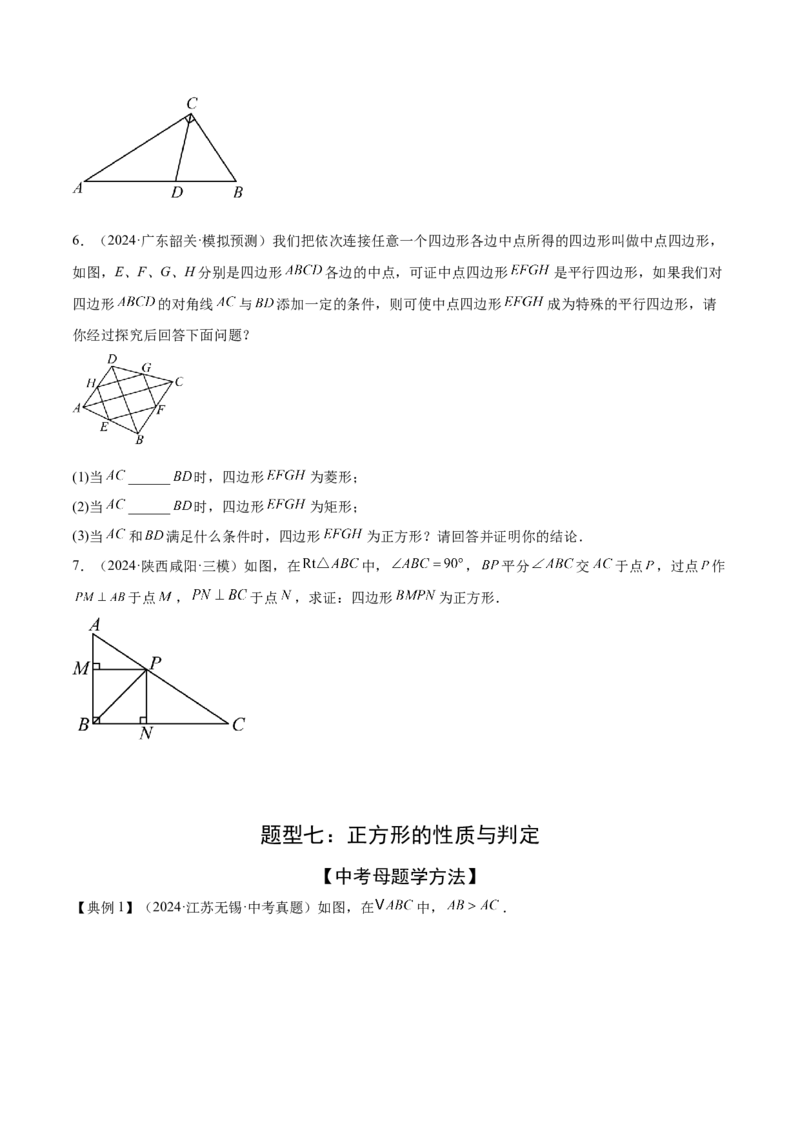 难点06特殊平行四边形的常考题型（7大热考题型）（原卷版）_2数学总复习_2025中考复习资料_2025年中考数学一轮知识梳理_难点06+特殊平行四边形的常考题型（7大热考题型）