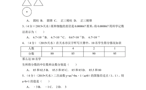 2015年甘肃省天水市中考数学试卷（含解析版）_中考真题_2.数学中考真题2015-2024年_2015年全国中考数学180份