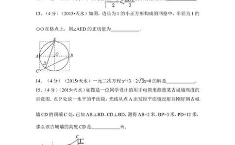 2015年甘肃省天水市中考数学试卷（含解析版）_中考真题_2.数学中考真题2015-2024年_2015年全国中考数学180份
