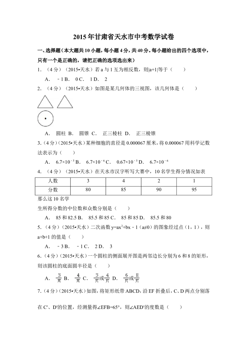 2015年甘肃省天水市中考数学试卷（含解析版）_中考真题_2.数学中考真题2015-2024年_2015年全国中考数学180份