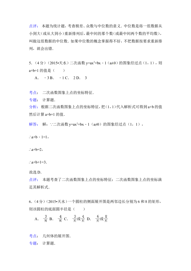 2015年甘肃省天水市中考数学试卷（含解析版）_中考真题_2.数学中考真题2015-2024年_2015年全国中考数学180份