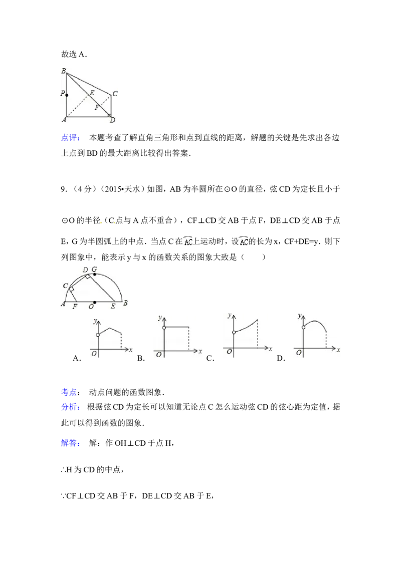 2015年甘肃省天水市中考数学试卷（含解析版）_中考真题_2.数学中考真题2015-2024年_2015年全国中考数学180份