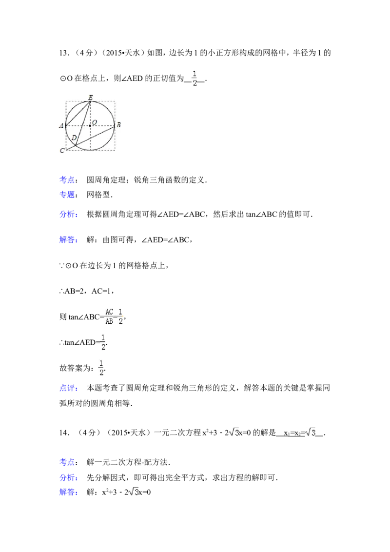 2015年甘肃省天水市中考数学试卷（含解析版）_中考真题_2.数学中考真题2015-2024年_2015年全国中考数学180份