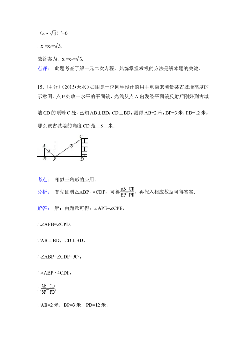 2015年甘肃省天水市中考数学试卷（含解析版）_中考真题_2.数学中考真题2015-2024年_2015年全国中考数学180份