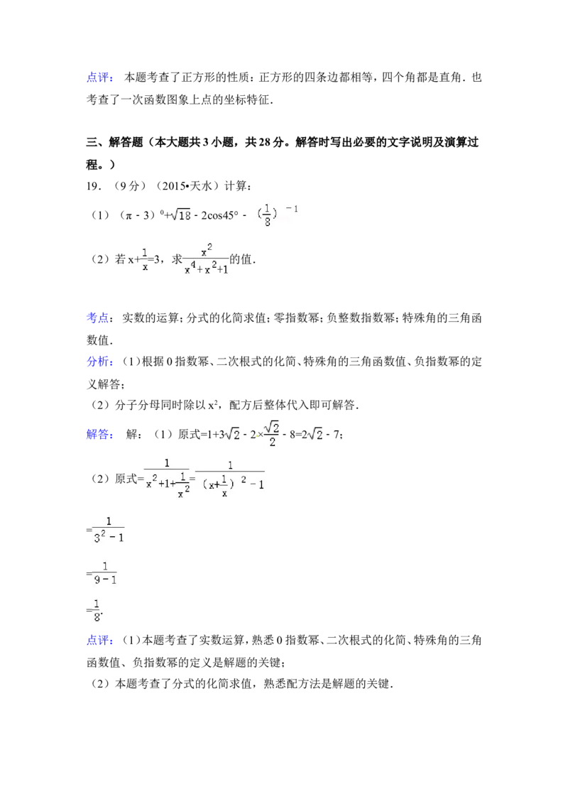2015年甘肃省天水市中考数学试卷（含解析版）_中考真题_2.数学中考真题2015-2024年_2015年全国中考数学180份
