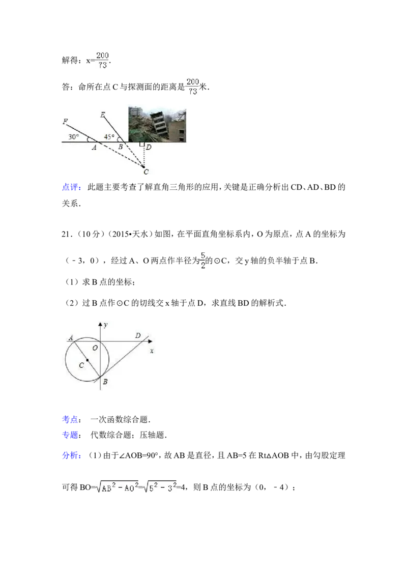 2015年甘肃省天水市中考数学试卷（含解析版）_中考真题_2.数学中考真题2015-2024年_2015年全国中考数学180份