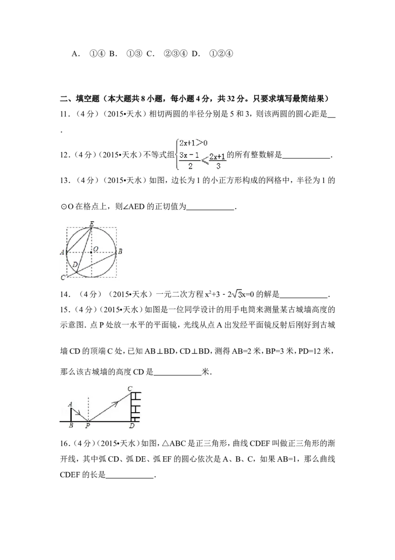 2015年甘肃省天水市中考数学试卷（含解析版）_中考真题_2.数学中考真题2015-2024年_2015年全国中考数学180份