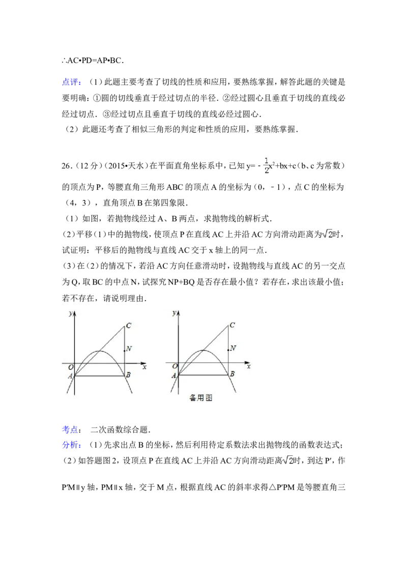2015年甘肃省天水市中考数学试卷（含解析版）_中考真题_2.数学中考真题2015-2024年_2015年全国中考数学180份