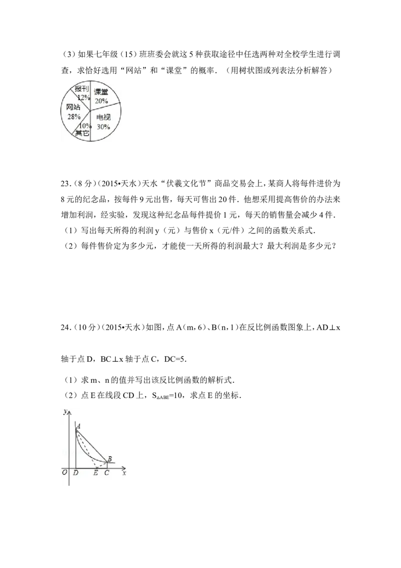 2015年甘肃省天水市中考数学试卷（含解析版）_中考真题_2.数学中考真题2015-2024年_2015年全国中考数学180份
