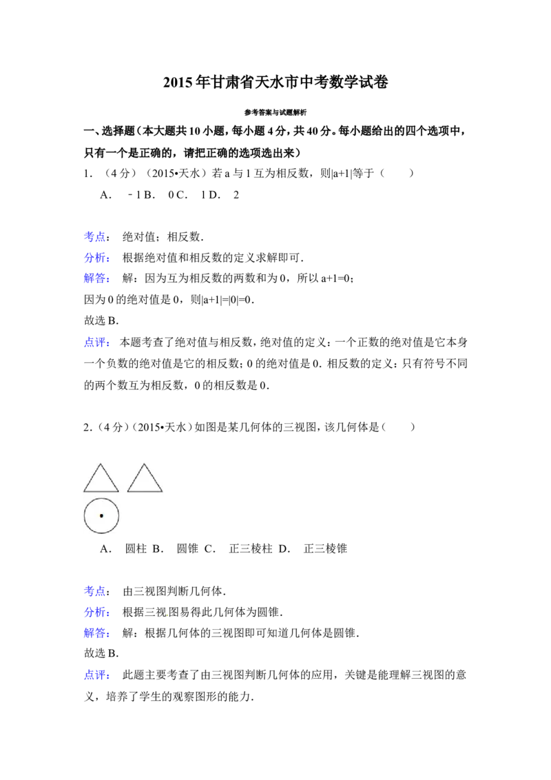 2015年甘肃省天水市中考数学试卷（含解析版）_中考真题_2.数学中考真题2015-2024年_2015年全国中考数学180份
