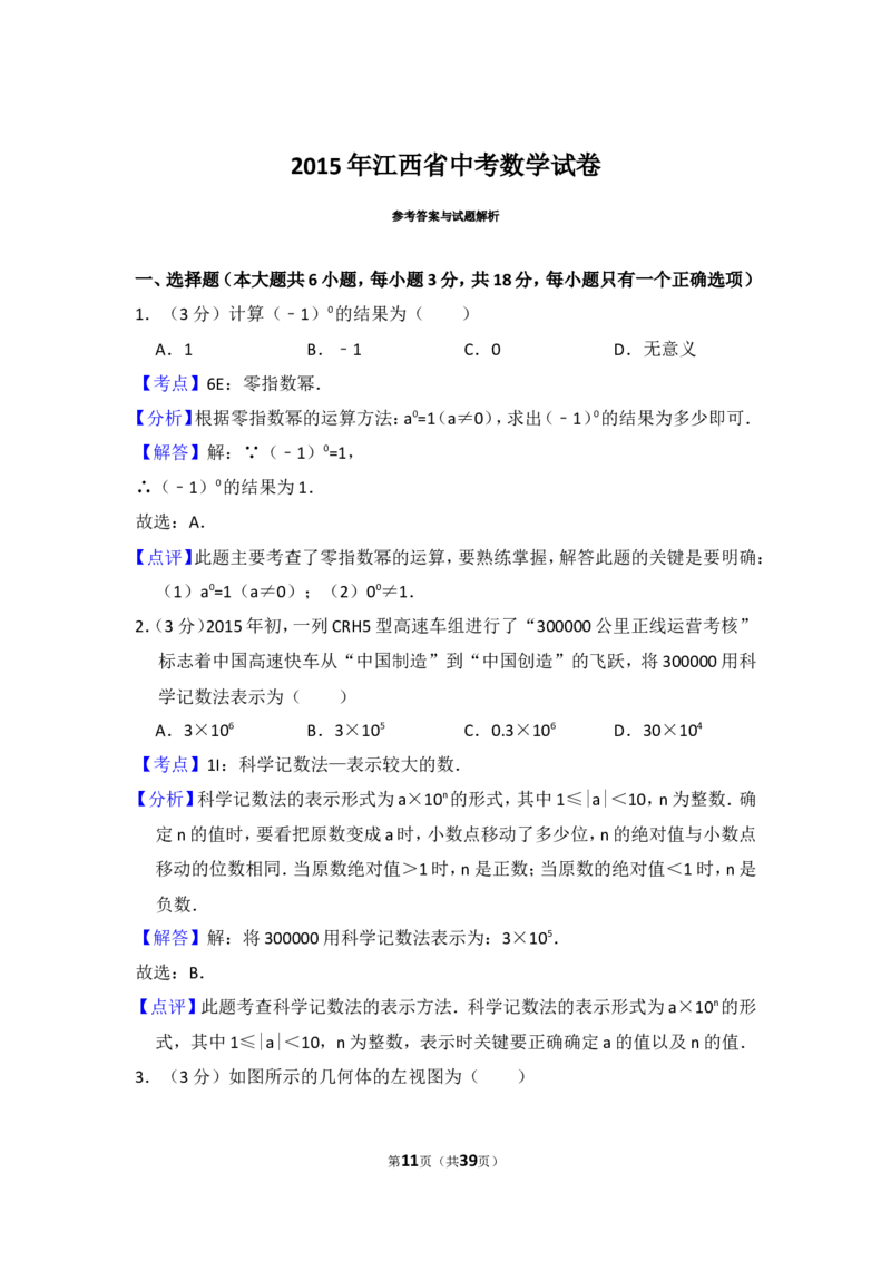 2015年江西省中考数学试卷（含解析版）_中考真题_2.数学中考真题2015-2024年_2015年全国中考数学180份