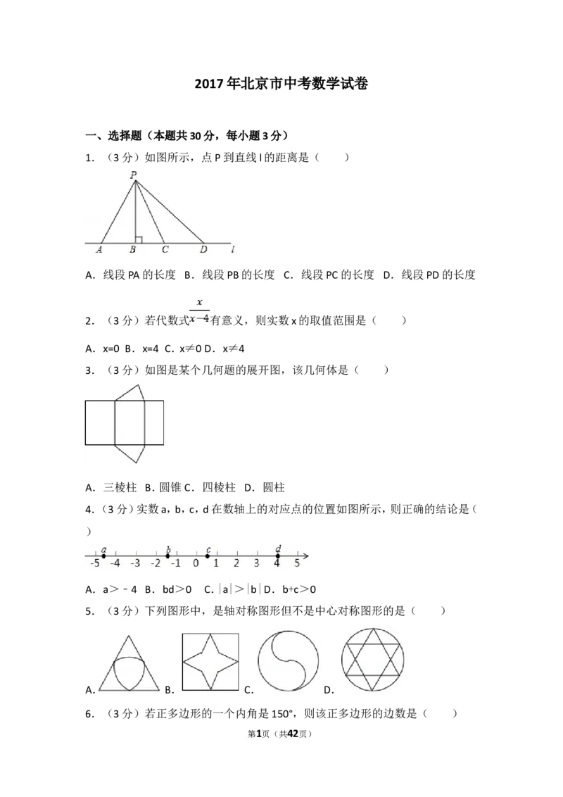 2017年北京市中考数学试题与答案_中考真题_2.数学中考真题2015-2024年_地区卷_北京中考数学05-23