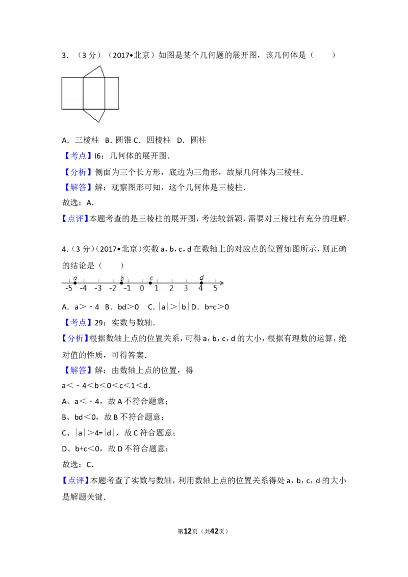 2017年北京市中考数学试题与答案_中考真题_2.数学中考真题2015-2024年_地区卷_北京中考数学05-23