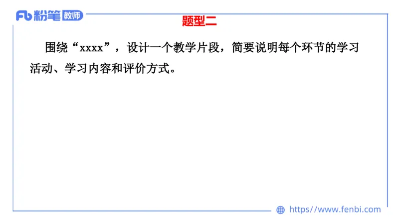 24下-教资系统班教学设计3&mdash;乐多_4-教培资料-26年最新资料-同步更新_初中高中教资_03科三专项（进去保存报考的学科即可）_01科目三FB网课、三色速记手册、知识点导图等推荐