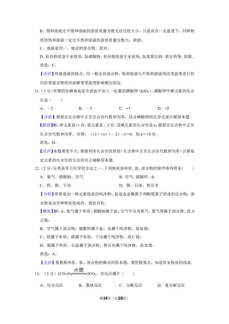 2015年湖南省怀化市中考化学试卷（含解析版）_中考真题_5.化学中考真题2015-2024年_地区卷_湖南省_怀化化学12-222