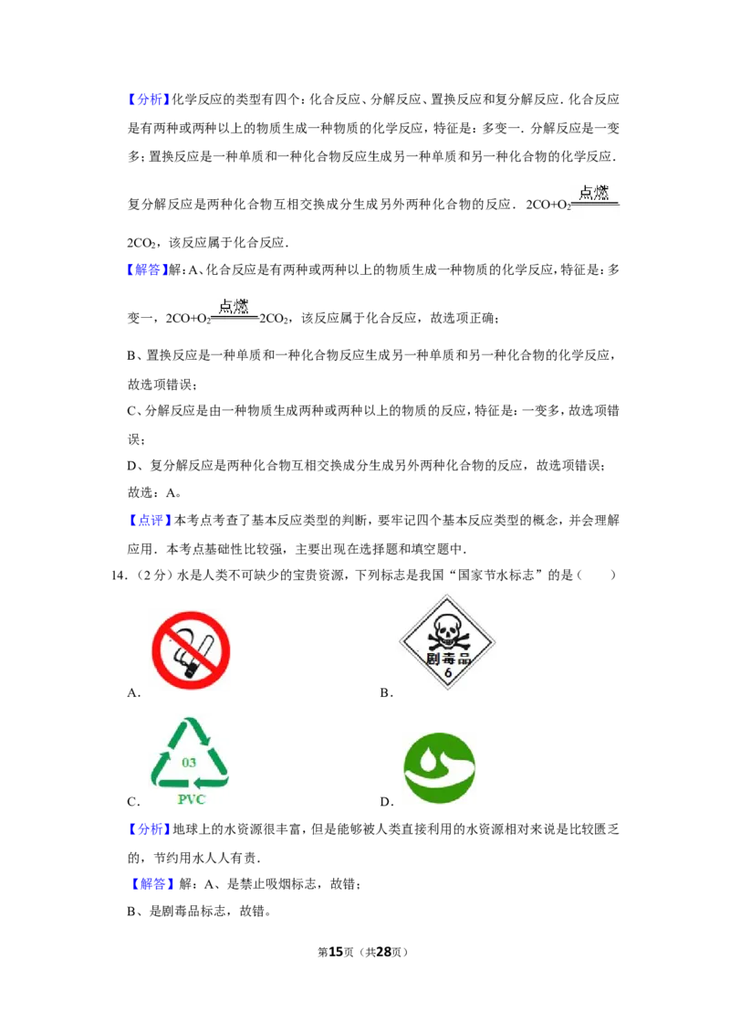 2015年湖南省怀化市中考化学试卷（含解析版）_中考真题_5.化学中考真题2015-2024年_地区卷_湖南省_怀化化学12-222