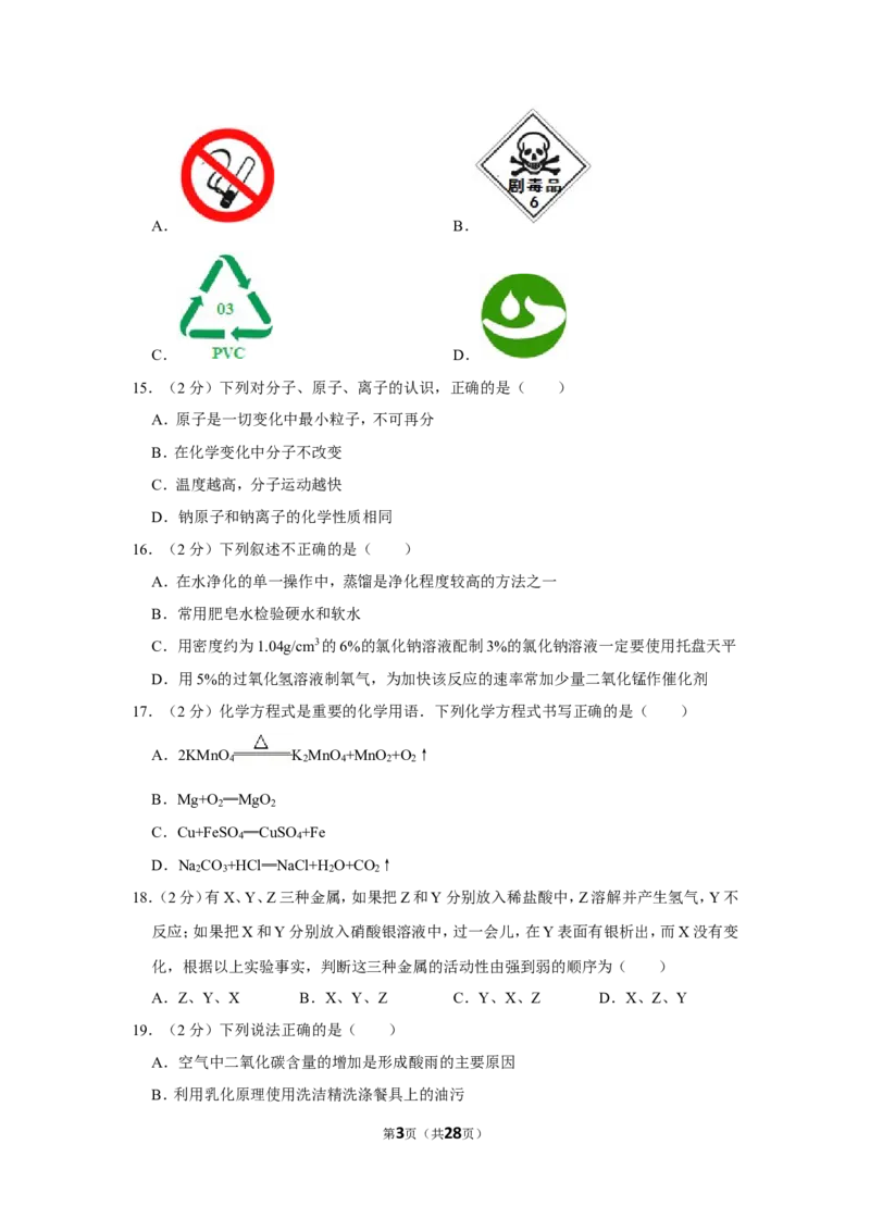 2015年湖南省怀化市中考化学试卷（含解析版）_中考真题_5.化学中考真题2015-2024年_地区卷_湖南省_怀化化学12-222