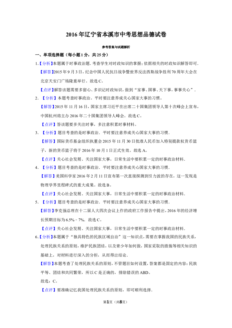 2016年辽宁省抚顺、本溪、铁岭、葫芦岛市中考政治试题（解析）_中考真题_7.政治中考真题2015-2024年_地区卷_辽宁道法_辽宁道法_铁岭道法16-22缺18
