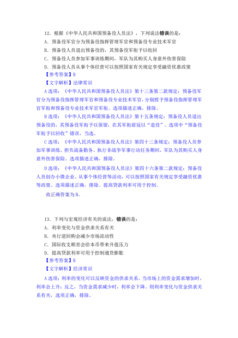 24下半年一期行测套题一-常识部分-解析_2026考公资料_花生十三合集_套题班2025花生行测+飞扬申论套题⭐⭐_行测套题2025花生十三国考套卷班一期_常识解析+套题答案
