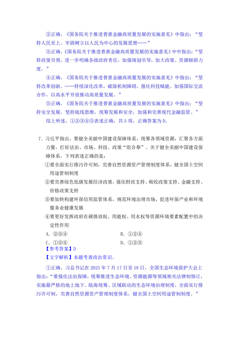 24下半年一期行测套题一-常识部分-解析_2026考公资料_花生十三合集_套题班2025花生行测+飞扬申论套题⭐⭐_行测套题2025花生十三国考套卷班一期_常识解析+套题答案