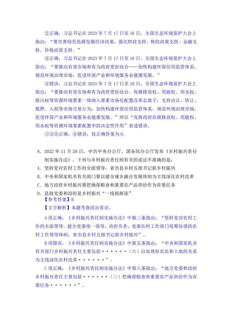 24下半年一期行测套题一-常识部分-解析_2026考公资料_花生十三合集_套题班2025花生行测+飞扬申论套题⭐⭐_行测套题2025花生十三国考套卷班一期_常识解析+套题答案