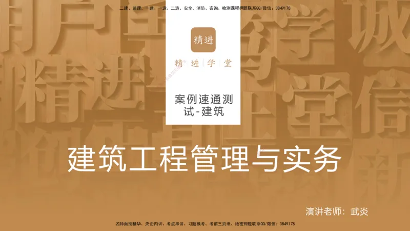 11.2025武炎-案例速通测试-建筑1-带练_2026年一级建造师_2026年一建建筑_2025年一建建筑SVIP_04-冲刺串讲✿考点强化✿小灶集训_08-建筑《案例速通带练》邱树建HX_讲义
