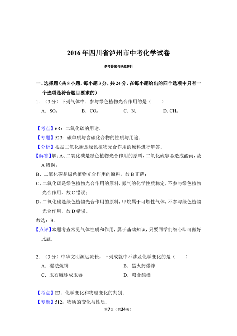 2016年四川省泸州市中考化学试卷（含解析版）_中考真题_5.化学中考真题2015-2024年_地区卷_四川省_四川泸州化学12-22