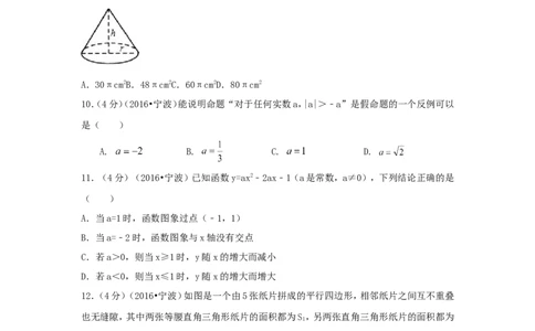 2016年浙江省宁波市中考数学试卷（含解析版）_中考真题_2.数学中考真题2015-2024年_2016年全国中考数学160份