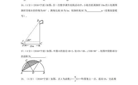 2016年浙江省宁波市中考数学试卷（含解析版）_中考真题_2.数学中考真题2015-2024年_2016年全国中考数学160份