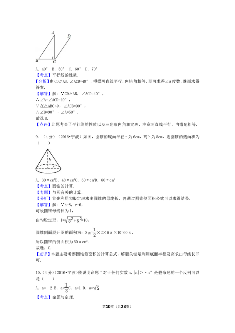 2016年浙江省宁波市中考数学试卷（含解析版）_中考真题_2.数学中考真题2015-2024年_2016年全国中考数学160份