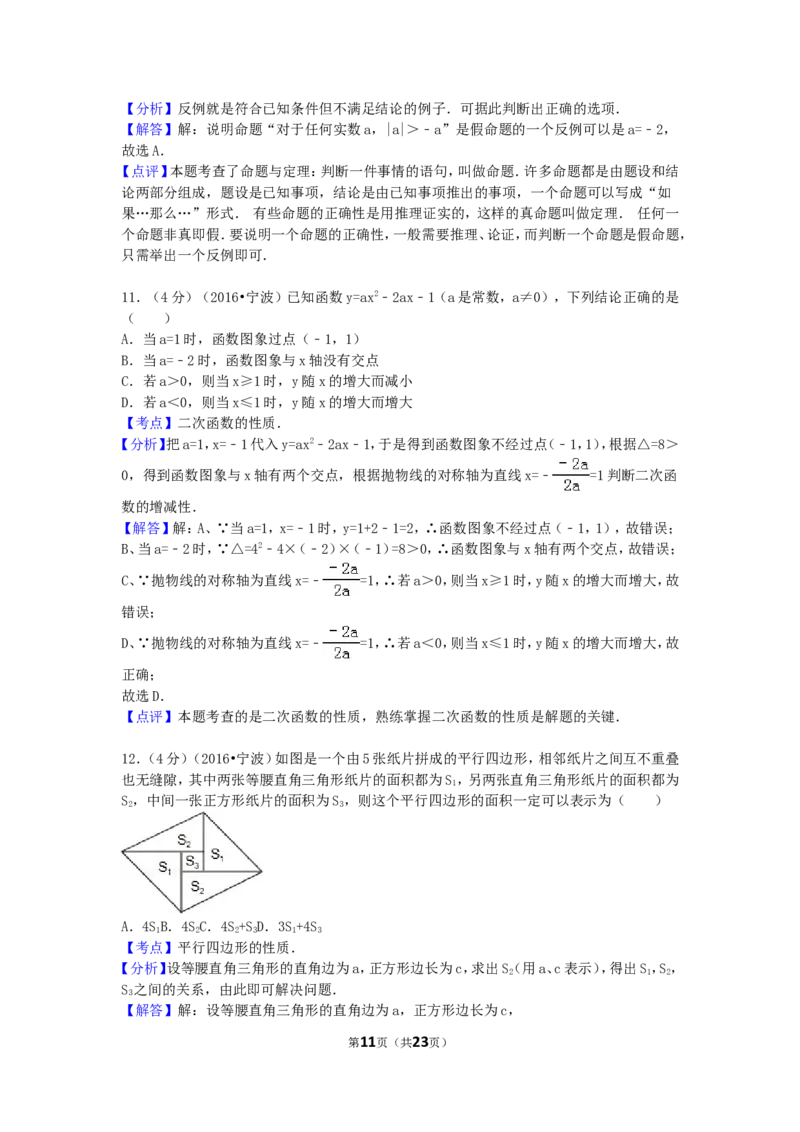 2016年浙江省宁波市中考数学试卷（含解析版）_中考真题_2.数学中考真题2015-2024年_2016年全国中考数学160份