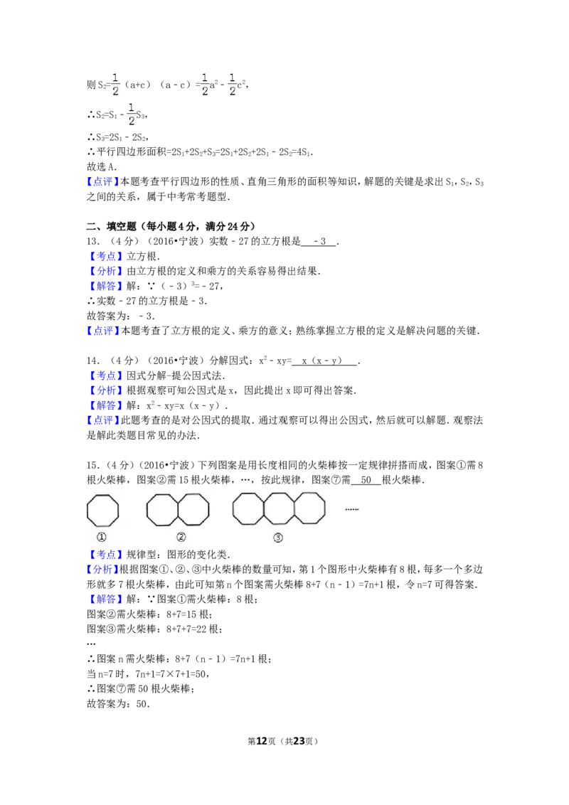 2016年浙江省宁波市中考数学试卷（含解析版）_中考真题_2.数学中考真题2015-2024年_2016年全国中考数学160份