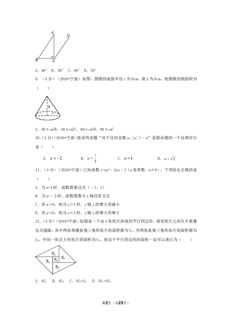 2016年浙江省宁波市中考数学试卷（含解析版）_中考真题_2.数学中考真题2015-2024年_2016年全国中考数学160份