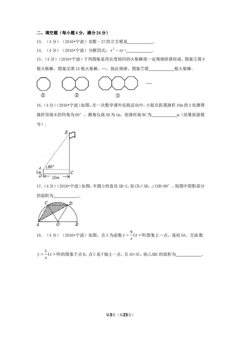 2016年浙江省宁波市中考数学试卷（含解析版）_中考真题_2.数学中考真题2015-2024年_2016年全国中考数学160份