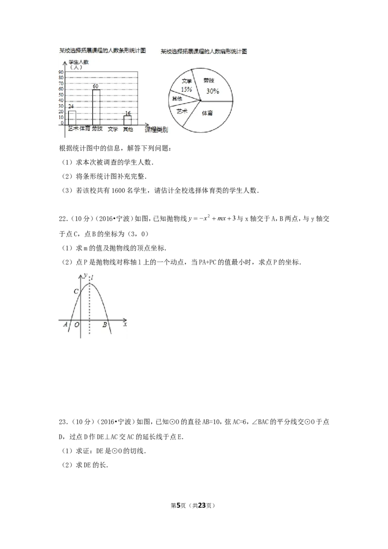 2016年浙江省宁波市中考数学试卷（含解析版）_中考真题_2.数学中考真题2015-2024年_2016年全国中考数学160份