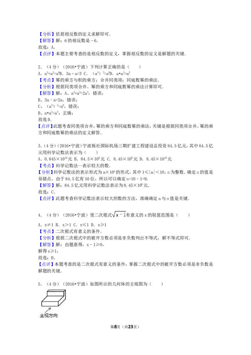 2016年浙江省宁波市中考数学试卷（含解析版）_中考真题_2.数学中考真题2015-2024年_2016年全国中考数学160份