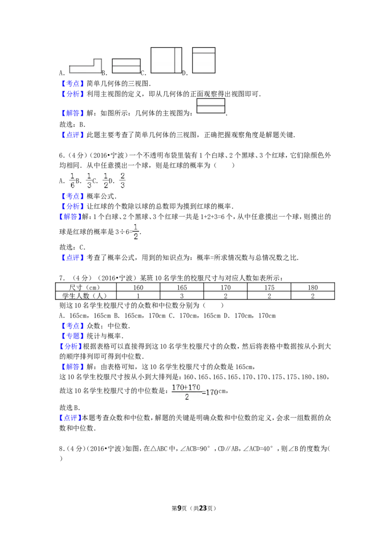 2016年浙江省宁波市中考数学试卷（含解析版）_中考真题_2.数学中考真题2015-2024年_2016年全国中考数学160份