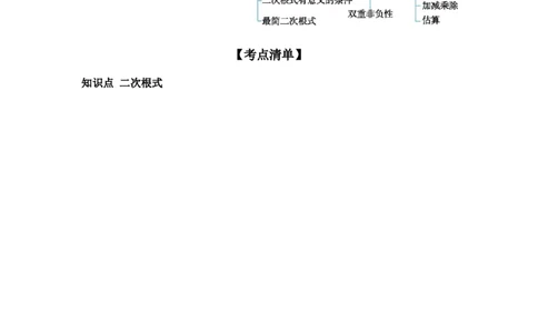 第4节二次根式学案（含答案）2025年中考数学人教版一轮复习_2数学总复习_2025中考复习资料_2025年人教版中考数学一轮复习学案(含答案)