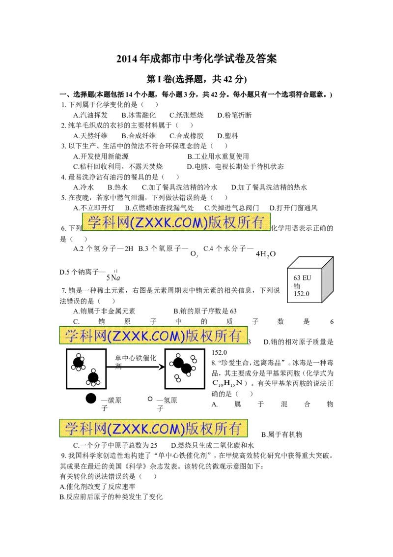 2014年四川省成都市中考化学试卷及答案_中考真题_5.化学中考真题2015-2024年_地区卷_四川省_四川成都化学08-22
