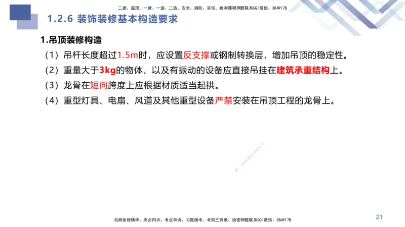 01.2025许军-核心考点速记-建筑实务1_2026年一级建造师_2026年一建建筑_2025年一建建筑SVIP_02-基础精讲✿高端面授✿深度强化_34-建筑《核心考点速记》许军HX_讲义