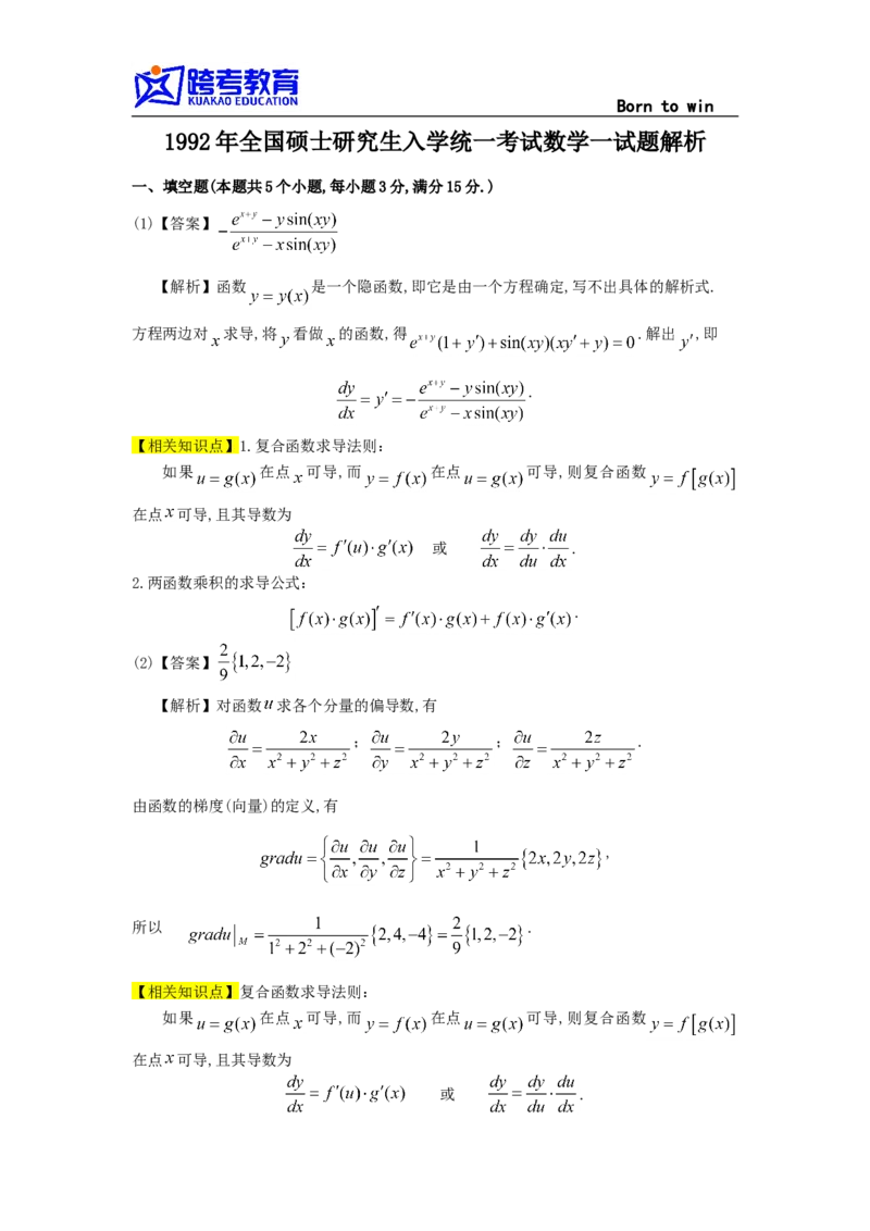 1992考研数学一真题及答案解析公众号：小乖考研免费分享_04.数学一历年真题_普通版本数学一_1987-2016考研数学（一）真题答案与解析