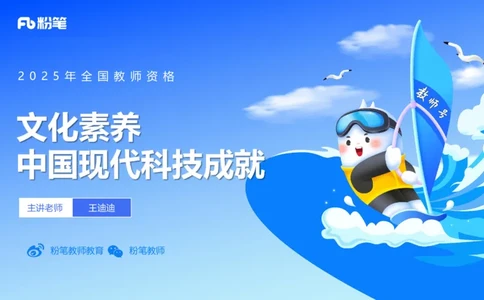 51.现代科技成就_4-教培资料-26年最新资料-同步更新_初中高中教资_2025下中学教资笔试_012025下系统课-综合素质（科一网课完结）_补充课：文化素养（延用25上）_讲义